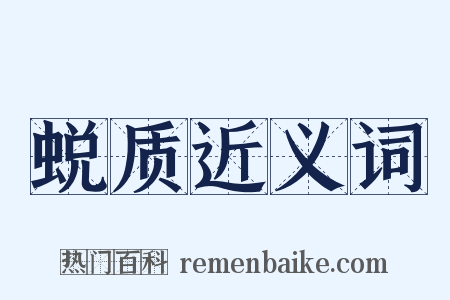 蜕质近义词是什么意思的图片